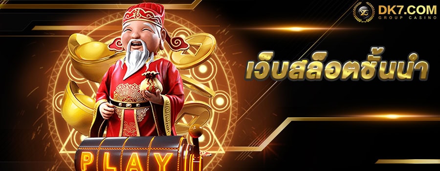 dk7 เว็บตรงสล็อตครบวงจร เล่นง่าย dk7 com เข้าสู่ระบบสะดวก