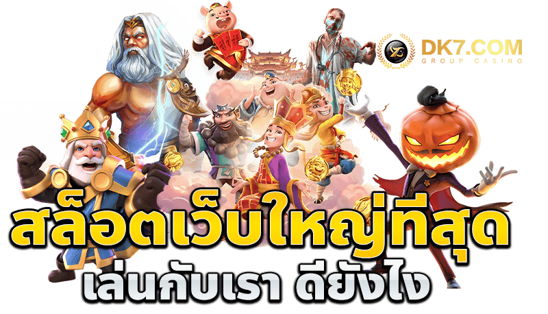ความสนุกและโอกาสทำกำไรที่มีเฉพาะใน dk7 สล็อต